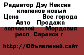 Радиатор Дэу Нексия 1,5 16клапанов новый › Цена ­ 1 900 - Все города Авто » Продажа запчастей   . Мордовия респ.,Саранск г.